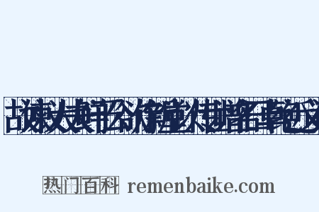 故谏议大夫鲜于公欲作新堂以传世谱名曰卓绝近义词是什么意思的图片
